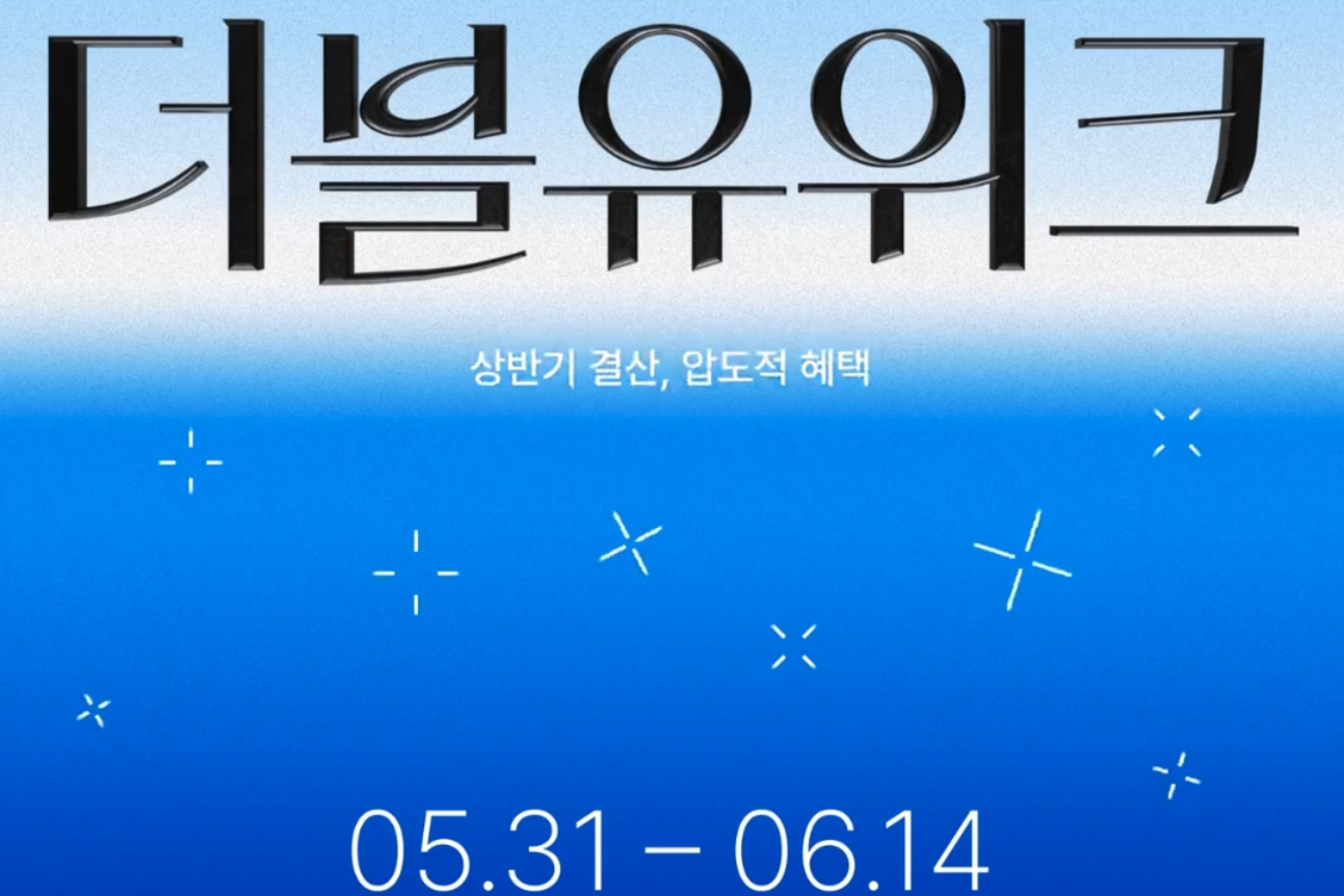 W컨셉, 상반기 최대 쇼핑 행사 '더블유위크' 연다... 30% 할인·럭키드로... - 뉴스 썸네일 이미지